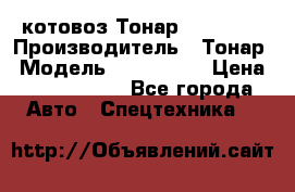 Cкотовоз Тонар 9827-020 › Производитель ­ Тонар › Модель ­ 9827-020 › Цена ­ 6 190 000 - Все города Авто » Спецтехника   